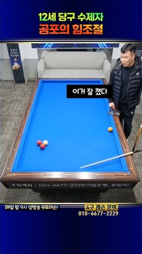 12-Year-Old Billiards Apprentice - Terrifying Power Control. Siyeon, Gimpo Kkoma. Ahem.