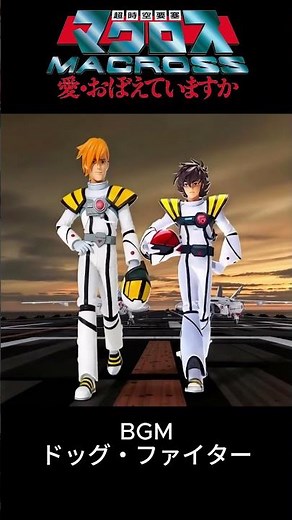 超時空要塞マクロスをAIで･･･「ドッグ・ファイター」にのせて