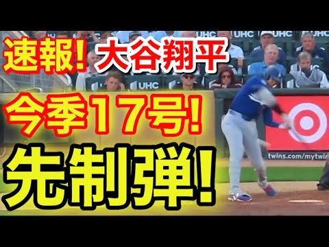 速報！キター㊗️大谷ウッタゾ!!!今季17号ホームラン！本塁打！大谷翔平 第1打席【6.22現地映像】ドジャース0-0ツインズ1番DH大谷翔平 1回表無死ランナーなし