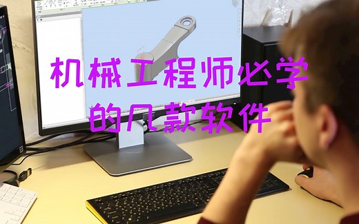 这些常用的机械设计软件，你会几款？