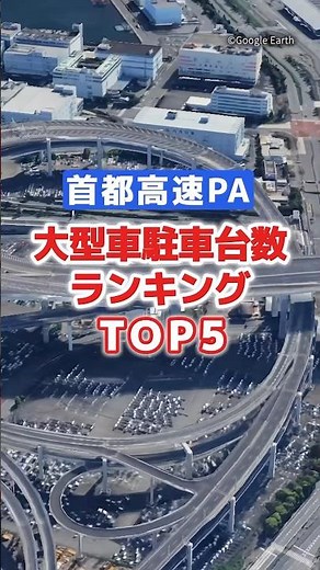 【首都高速】大型車駐車台数ランキングTOP5 #トラックドライバー #サービスエリア #パーキングエリア