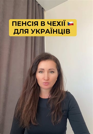 🇨🇿 З 2026 РОКУ В ЧЕХІЇ ЗРОСЛИ ПЕНСІЇ Підвищили пенсії за віком, по інвалідності та у разі втрати годувальника. 🔹 СЕРЕДНЯ пенсія за віком у січні 2026 року зросла на 668 крон/місяць і становить 21 839 крон. 📈Підвищення складається з: • 240 крон (фіксована частина) • 2,6% (відсоткова частина) ☝️На сьогодні пенсії в Чехії — найвищі за всю історію країни. ⚖️ Для порівняння: 10 років тому середня пенсія була трохи більше половини нинішньої. 📈За останні 4 роки пенсії зросли на 28% НОВІ ПРАВИЛА ДЛ