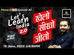 Let's Learn India 2.0 (EP-2)| Adbhut Prashnottari | खेलाे सीखो जीतो | All India Test Series |Utkarsh