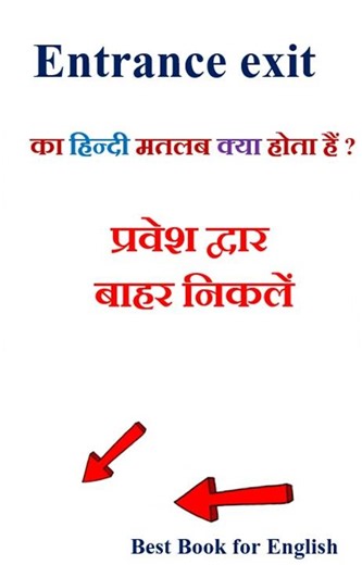 Entrance exit meaning in hindi | Entrance exit ka matlab kya hota hai | Entrance exit in hindi