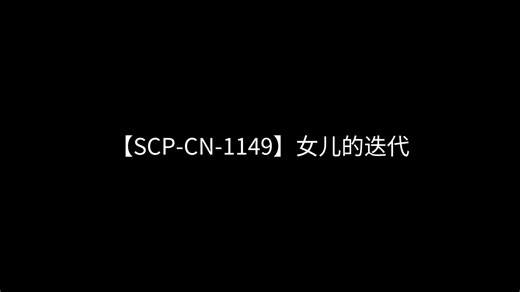 【SCP-CN-1149】女儿的迭代