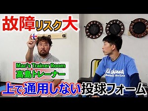 怪我のリスク大…故障に繋がる投球フォームとは？