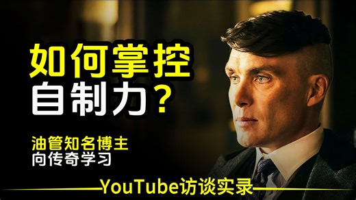 【双语音 文稿】如何掌控自制力？成功源于强大的自律！——托马斯·谢尔比