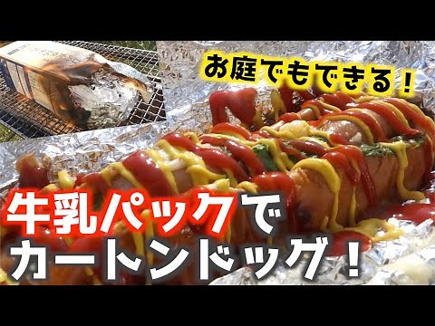 [Camping cooking in the backyard] How to make carton dogs using milk cartons!