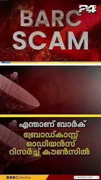 എന്താണ് ബാർക് ? ബാർക് റേറ്റിങ് | 24 Big Exclusive