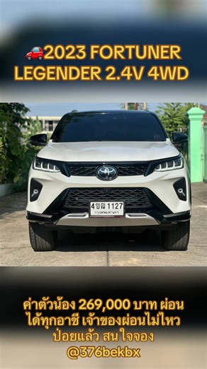 🚗2023 FORTUNER LEGENDER 2.4V 4WD น๊อตไม่มีขยับ อุปกรณ์ครบ เข้าศูนย์ตลอด ใครหาอยู่ไม่ผิดหวัง ไมล์ 38,xxxkm 💰เพียง 259,000 เท่านั้น💰 ✅รถสวยสภาพดีพร้อมใช้งาน ✅ไม่เคยเกิดอุบัติเหตุ-ชนหนัก100% ✅รถบ้านมือเดียวป้ายแดง ✅บุ๊คเซอร์วิส-กุญแจสำรองครบ ✅ไมล์38,xxxโลแท้ เช็คศูนย์ทุกระยะ ✅จอTuch Screen-Apple car play ✅Android Auto-กล้องถอยหลัง-กล้อง360องศา ✅Wireless Charger 😊ยินดีให้บริการครับ #เปิดค่าการมองเห็น #ผู้ติดตาม #ไฮไลท์ กดแชร์มีค่าคอมให้ท่านละ 2000-3000 บาท และมีส่วนลดให้สำหรับลูกค้าที่แชร์ และ ต