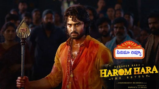 harom hara review: రివ్యూ: హరోం హర.. సుధీర్‌బాబు ఖాతాలో హిట్‌ పడిందా?