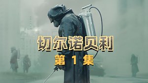 开局即地狱！HBO把这场人祸拍得淋漓尽致。《切尔诺贝利》第1集