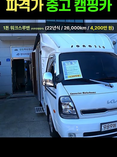 신차급 중고 캠핑카와 푸드트럭 반값 판매!