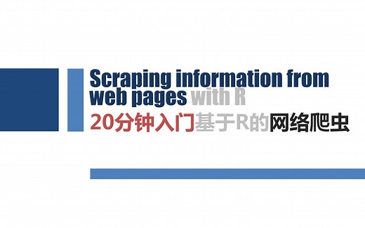 20分钟入门基于R语言的网络爬虫