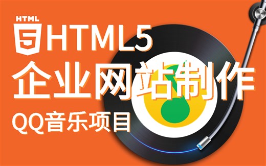 前端HTML5入门企业网战制作：HTML5+JS实现音乐播放器 | 玩转音乐世界，前端技能提升（vue3/音乐播放器/项目实战/Js/开发）S0043