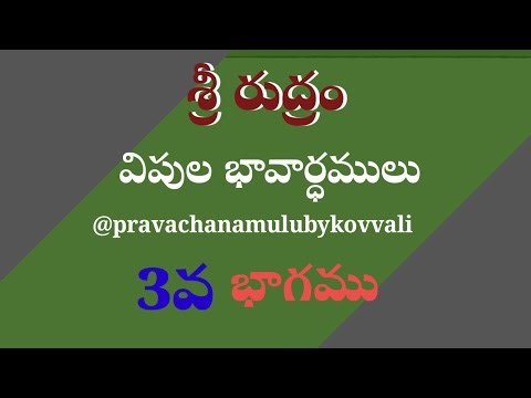 SRI RUDRAM.... A DETAILED EXPLANATION||PRAVACHANAMULUBYKOVVALI ||