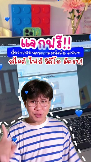 แจกฟรี!! สื่อการสอนตรงตามหนังสือ สสวท. มีครบทุกวิชา! 💙 #bosebosh #bosebosh2024 #bosebosh2024 #สสวท #คุณครู #นักเรียน #dek67 #dek68 #dek69