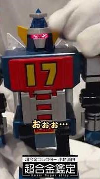 [Superalloy Daitetsujin 17] Transform with your hands! Incredible transformation! #soulofchogokin...