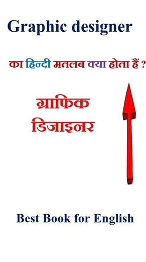 Graphic designer meaning in hindi | Graphic designer ka matlab kya hota hai | Graphic designer