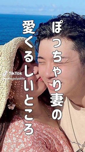 太った妻への愛を深めるカップルの秘密