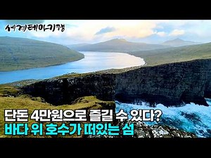 The world's most beautiful and captivating islands! The Faroe Islands, a land beyond imagination,...