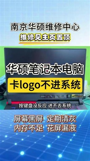 ⚠️华硕笔记本开机卡Logo不进系统怎么办？ 第一步：拔外设拔掉所有USB设备、外接显示器、U盘和扩展坞，重启测试。 第二步：进BIOS开机按F2进入BIOS界面，看是否卡住或能正常操作。 第三步：判故障BIOS正常多为硬盘或系统问题，BIOS也卡住则排查主板或内存。 第四步：送修 💻华硕笔记本维修中心，为您提供专业服务 ✅多年专修华硕各系列卡Logo故障，经验丰富，采用原厂配件