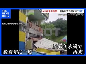 定説崩壊 マグニチュード9クラスの巨大地震 73年で到来 「数百年に一度」の定説くつがえす事実 最新研究が捉える予兆 東日本大震災15年「つなぐ、つながる」｜TBS NEWS DIG