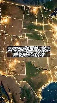 アメリカで満足度の高い観光地ランキング #海外 #旅行 #観光 #shorts