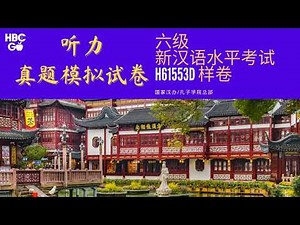 H61553D HSK6级真题模拟试卷 国家汉办孔院总部