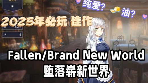 今日游戏推荐【堕落崭新世界】Fallen Brand New World 酒馆经营＋美少女养成类，纯爱绅游！女主和女主会擦出什么样的火花呢