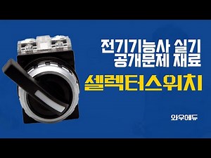 전기기능사 실기 공개문제 재료 | 셀렉터스위치