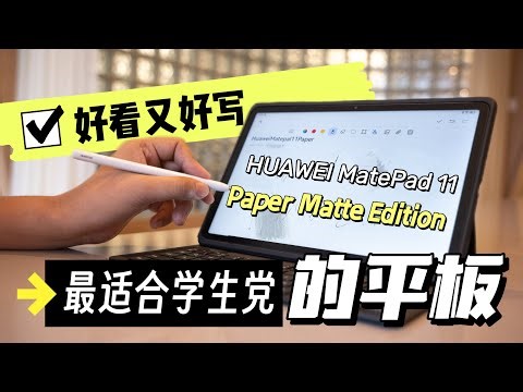 学习不费一张纸！大马第一款Paper Matte平板到底有多神？