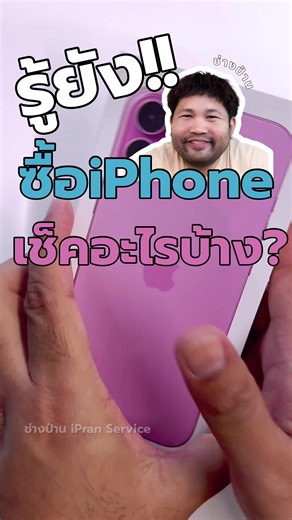 วิธีเช็คก่อนซื้อ iPhone 16 และ iPhone 16 Plus