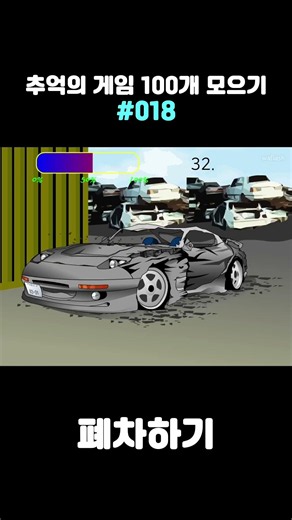 🕹️ 플래시 게임 - 폐차하기