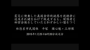 義援金詐欺疑惑を追及され関係者と秘密会議をする國心魁・三部保