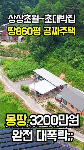 상상을 초월한다~땅860평+신축주택 몽땅3200만원 급매랑 비교불가!