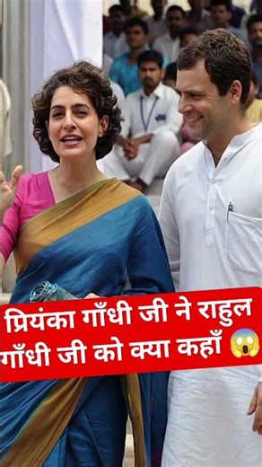 Rahul Gandhi Ji ki sister ne kya kaha Rahul Gandhi Ji ko😱 #short #congress #politics #rahulgandhi