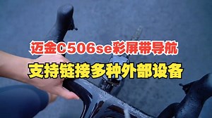 骑行的码表也卷起来了，迈金C506se彩屏带导航，支持链接多种外部设备！