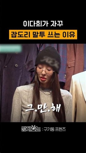 Nagging bombardment machine Lee Da-hee #GugidongFriends