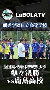 明秀学園日立高校 #明秀日立 #高校サッカー #高校総体 #サッカー