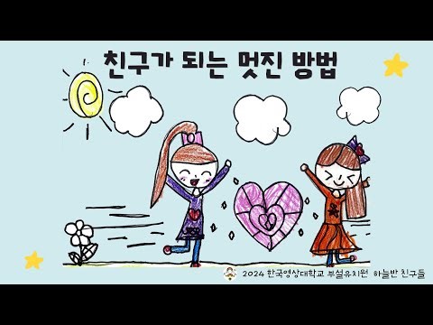 #5 친구가 되는 멋진 방법_창작동요 (2024 하늘반)