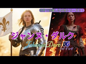 [Standard Japanese] Joan of Arc — The extraordinary life of the maiden who saved the nation #Joan...