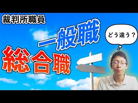 #17【総合職は今がチャンス！】気になる一般職との違いを解説！ 給与・キャリア・周囲の目など・・・！