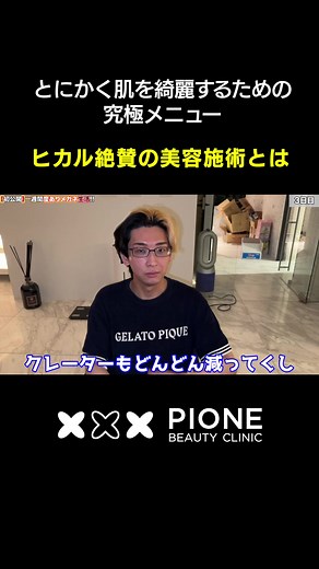 ヒカルの美肌施術と効果：ピオーネビューティークリニック