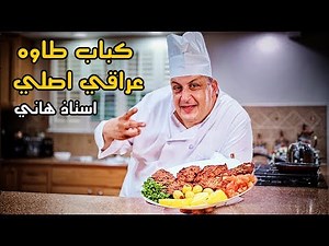 أسهل واسرع طريقة طبخ (عروك) كباب طاوه عراقي || من يد استاذ هاني وسط مشيغان