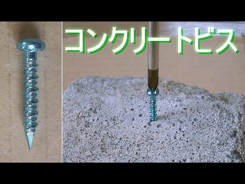 コンクリートビスの使用方法・使い方／ノンプラビス（プラグ不要コンクリート用ネジ）（ノープラグ・振動ドリル・アンカー）