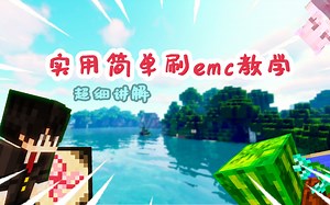 实用简单刷emc教学 超细讲解