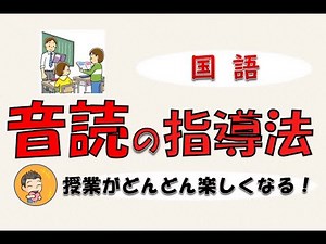 【国語の授業で使える】音読の指導法７つのパターンを紹介！【どんどん楽しくなります！】