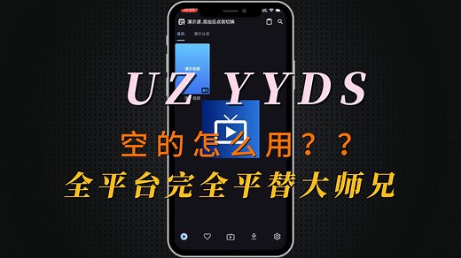 支持安卓 iOS Windows mac 全平台使用| uz影视添加视频源直播源.使用教程