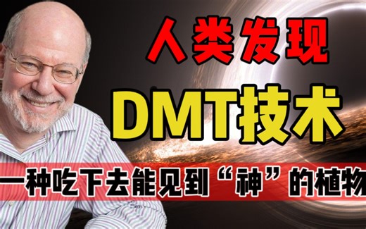 解密！一种吃下去可以看见“神”的植物，带人类前往另一个空间！